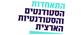 התאחדות הסטודנטים והסטודנטיות בישראל